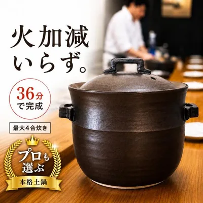 土鍋でご飯を炊く 土鍋 ご飯 炊飯 ばんこ焼 土鍋ごはん 4合 炊き おしゃれ 萬古焼 直火 ガス火 二重蓋 日本製 きつさこ仕様