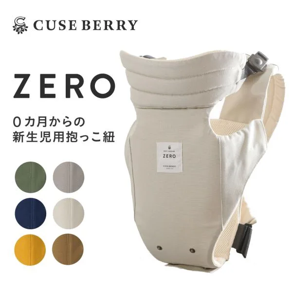 抱っこ紐 キューズベリー ZERO 日本製 新生児 0カ月 首すわり前から使用可 軽い メッシュ素材 コンパクト 簡易 簡単 前開き だっこひも 抱っこひも 赤ちゃん