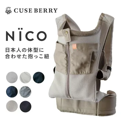 抱っこ紐 キューズベリー NICO 抱っこひも だっこひも 日本製 メッシュ おんぶ 縦抱き ベビー 赤ちゃん 新生児 ギフト 出産祝い セカンド抱っこ紐マタニティ