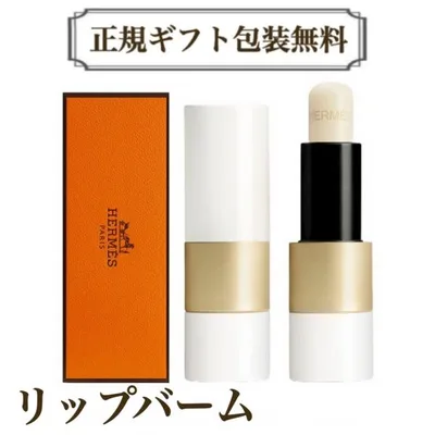 エルメス リップバーム ギフト対応無料 リップクリーム ルージュ HERMES 正規品 正規ラッピング 紙袋付 ボーム ドゥ ソワン プール レ レーヴル