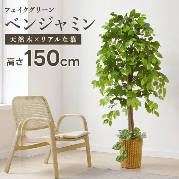 ベンジャミン 観葉植物 大型 高さ150cm フェイク グリーン おしゃれ 鉢付き プレゼント インテリア リアル フェイクグリーン 人工観葉植物 爆買