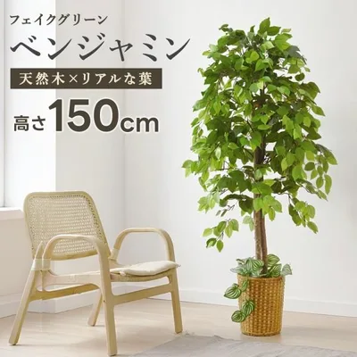 ベンジャミン 観葉植物 大型 高さ150cm フェイク グリーン おしゃれ 鉢付き プレゼント インテリア リアル フェイクグリーン 人工観葉植物 爆買