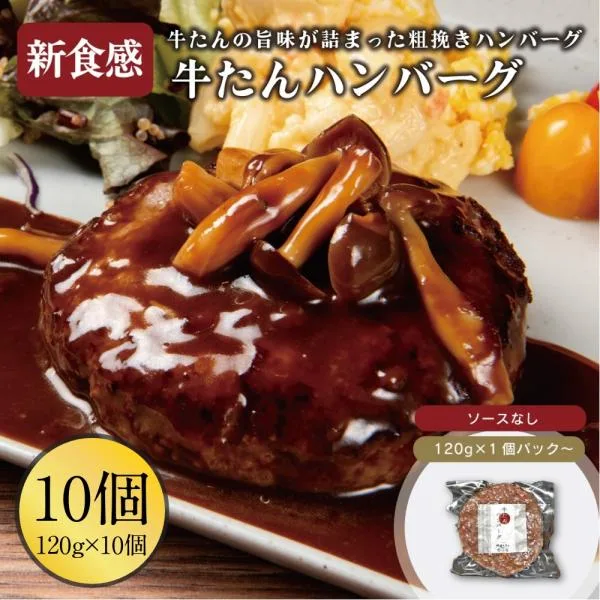 牛タン ハンバーグ 惣菜 10個 伊達のくら 牛たん 単品 個包装 簡単調理 焼くだけ ファミリー 大容量 冷凍 爆買