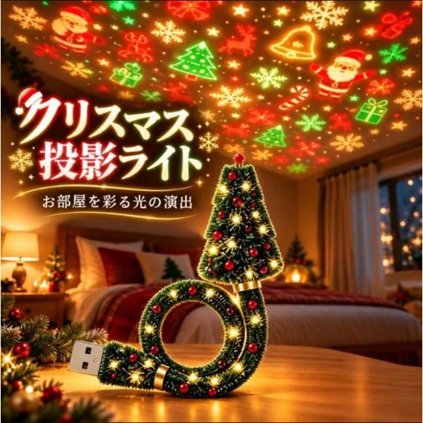 クリスマス プロジェクターライト USB給電 ツリー型 天井・壁面投影 イルミネーション 室内装飾 インテリア パーティー ギフト