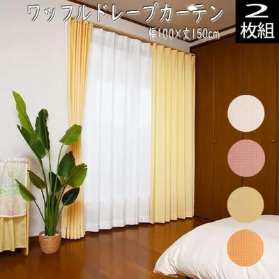 (2枚組) 形状記憶 ワッフルドレープカーテン 幅100×丈150cm ユニベール 無地