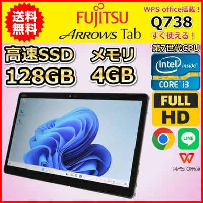 タブレットPC Windows11 中古 激安特価 富士通 ARROWS Tab Q738 第7世代 Core i3 SSD128GB メモリ4GB カメラ 13.3インチ すぐ使える C