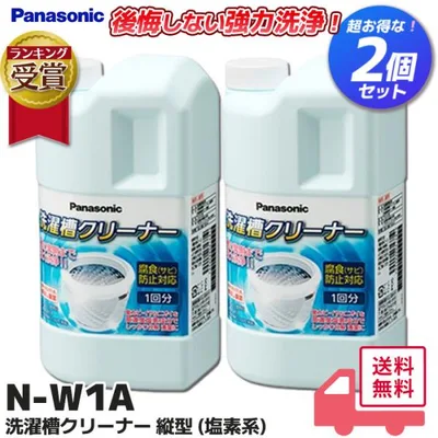 N-W1A 2個セット パナソニック 洗濯槽クリーナー 縦型全自動式用 塩素系洗濯機 洗濯機用クリーナー カビ取り 縦型洗濯機用 水垢取り 水垢 大掃除 年末|R|