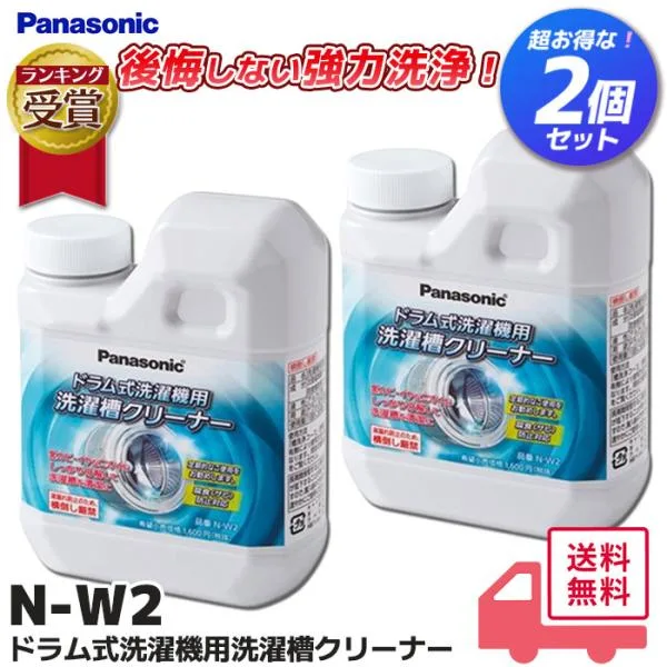 N-W2 2個セット Panasonic パナソニック 洗濯槽クリーナー NW2 ドラム式洗濯機用 お手入れ用洗浄洗剤 お手入れ用洗浄洗剤 大掃除 年末 水垢 激落ち 爆買|R|