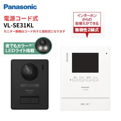 インターホン カメラ付き VL-SE31KL テレビドアホン 録画機能 VL-SE30KLA後継品 パナソニック