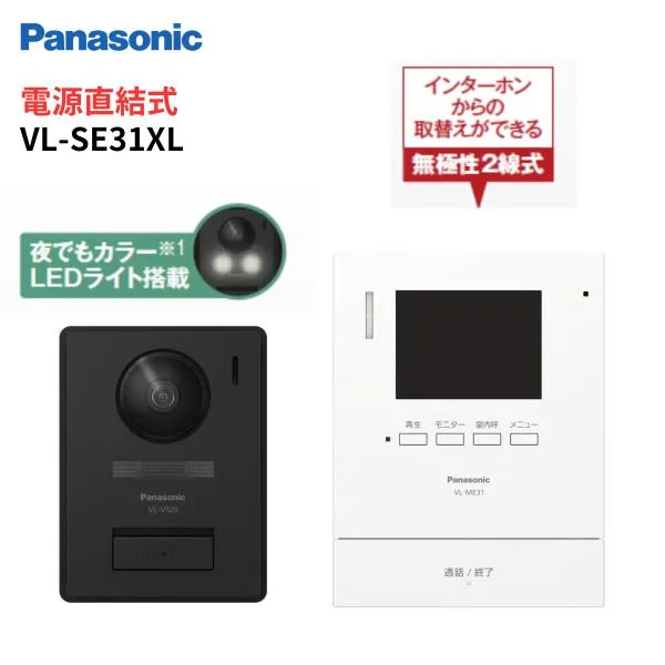 インターホン カメラ付き VL-SE31XL テレビドアホン 録画機能 直結式 VL-SE30XLA後継品 パナソニック
