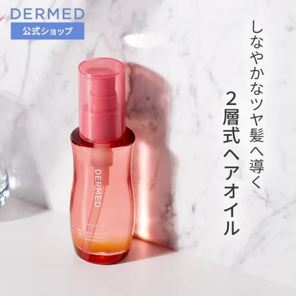 【デルメッド公式】ヘアオイル 100mL 洗い流さないトリートメント ダメージケア 補修 紫外線 まとまり ツヤ ボリューム キューティクル 保湿 三省製薬 DERMED