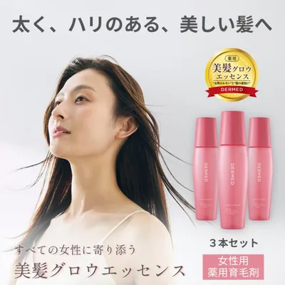 【デルメッド公式】【セット特価】ヘアエッセンス 120mL×3本 医薬部外品 育毛剤 女性用 薬用 薄毛 抜け毛 発毛 促進 頭皮ケア スカルプケア 三省製薬 DERMED