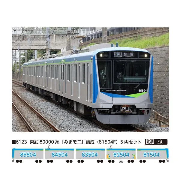 送料無料◆6123 ポポンデッタ 東武80000系 「みまモニ」編成 (81504F) 5両セット Nゲージ 鉄道模型 【未定予約】
