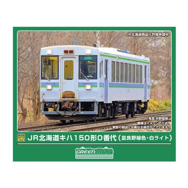 送料無料◆32213 グリーンマックス JR北海道キハ150形0番代 (富良野線色・ライト白) (動力付き) Nゲージ 鉄道模型 【9月予約】
