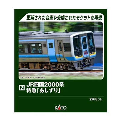 10-2103 KATO カトー JR四国2000系 特急「あしずり」 2両セット Nゲージ 鉄道模型 【10月予約】