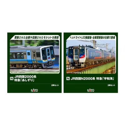 送料無料◆セット販売 10-2103/10-2104 KATO カトー JR四国2000系 特急「あしずり」 2両+N2000系 特急「宇和海」 3両 Nゲージ 鉄道模型 【10月予約】