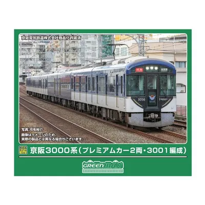 送料無料◆50846 グリーンマックス 京阪3000系 (プレミアムカー2両・3001編成) 8両編成セット (動力付き) Nゲージ 鉄道模型 【12月予約】