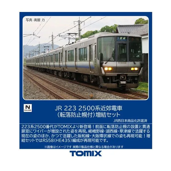 送料無料◆97220 TOMIX トミックス JR 223-2500系近郊電車 (転落防止幌付) 増結セット(4両) Nゲージ 鉄道模型 【12月予約】