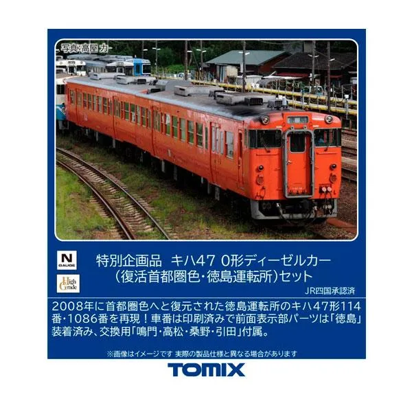 97973 TOMIX トミックス 特別企画品 JR キハ47-0形 ディーゼルカー (復活首都圏色・徳島運転所) セット(2両) Nゲージ 鉄道模型 【2月予約】