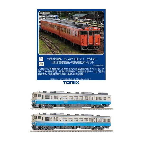 送料無料◆セット販売 トミックス 特別企画品 JR キハ47-0形 ディーゼルカー (復活首都圏色・徳島運転所)(2両)+(JR四国色)(2両) Nゲージ 鉄道模型 【2月予約】