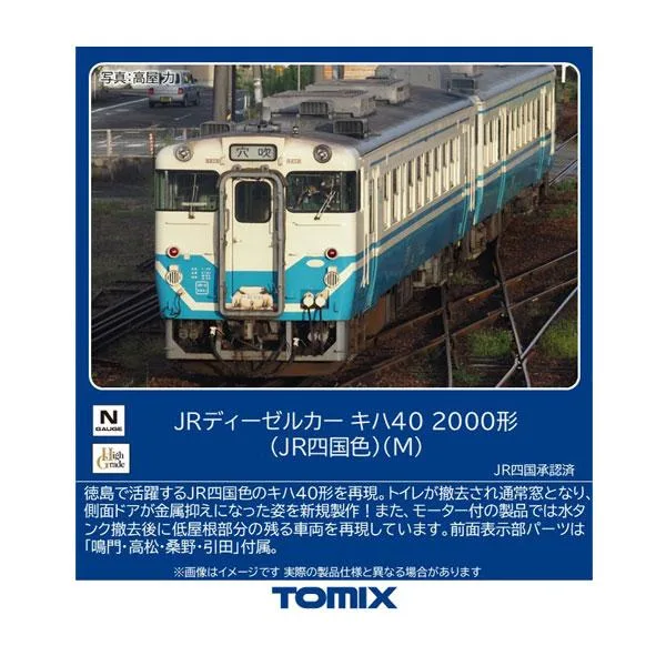 7463 TOMIX トミックス JRディーゼルカー キハ40-2000形 (JR四国色) (M) Nゲージ 鉄道模型 【2月予約】