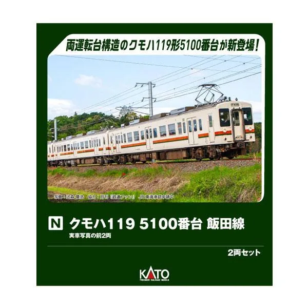 送料無料◆10-2256 KATO カトー クモハ119 5100番台 飯田線 2両セット Nゲージ 鉄道模型 【1月予約】