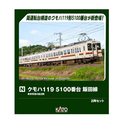 送料無料◆10-2256 KATO カトー クモハ119 5100番台 飯田線 2両セット Nゲージ 鉄道模型 【1月予約】