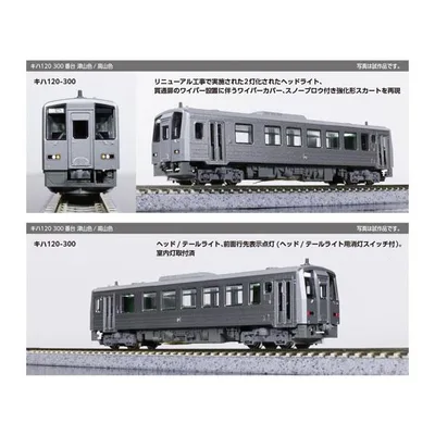 送料無料◆10-2054 KATO カトー キハ120 300番台 津山色 2両セット Nゲージ 鉄道模型 【2月予約】