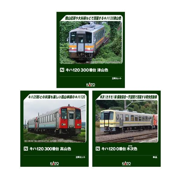 送料無料◆セット販売 10-2054/10-2055/6171-1 KATO カトー キハ120 300番台 津山色 2両セット+高山色 2両セット+0番台 木次色 Nゲージ 鉄道模型 【2月予約】