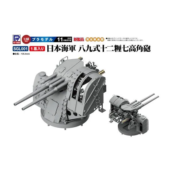 ピットロード 1/48 日本海軍 八九式 十二糎七 高角砲 (12.7cm連装高角砲) 完全新金型 プラモデル SGL001 【11月予約】