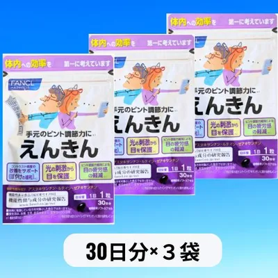ファンケル FANCL えんきん 90日分(30日分×3袋) サプリメント アスタキサンチン ルテイン アイケア