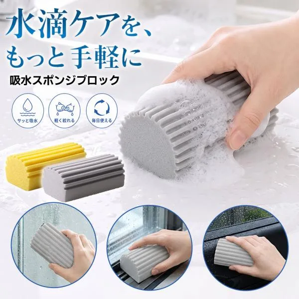 PVA吸水スポンジ 水滴吸収 スポンジブロック 水まわり掃除 水滴取り 洗面台 キッチン 浴室 窓 車内 水はね 拭き取り 水切り 軽く絞れる 掃除用品 清掃用品