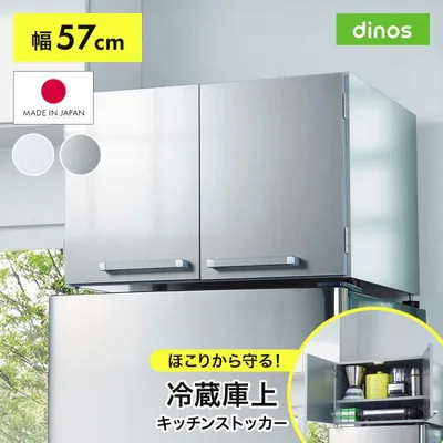 光沢仕上げ・冷蔵庫上ストッカー 幅57cm(脚部59cm) キッチン用品収納 冷蔵庫周り収納 630709 ディノス