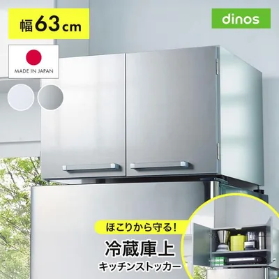光沢仕上げ・冷蔵庫上ストッカー 幅63cm(脚部65cm) キッチン用品収納 冷蔵庫周り収納 630710 ディノス