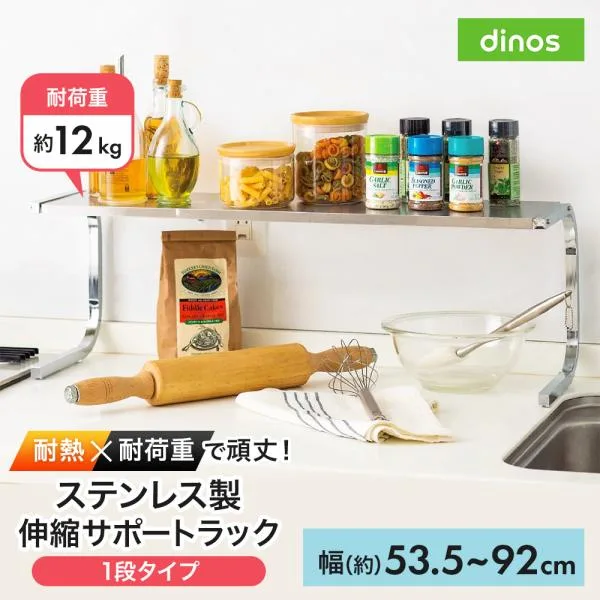 キッチンラック ≪1段レギュラータイプ≫ 伸縮するステンレス製サポートラック キッチン用品収納 シンク 水周り 681208 ディノス
