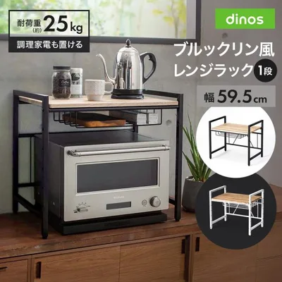 キッチンラック スペース トースター おしゃれ レンジ上ラック スッキリ収納 レンジ台 電子レンジラック ブルックリン風レンジラック 1段 幅59.5cm 686914