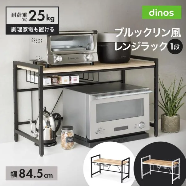 キッチンラック 電子 ブルックリン風レンジラック 1段 幅84.5cm キッチン用品収納 686915 ディノス