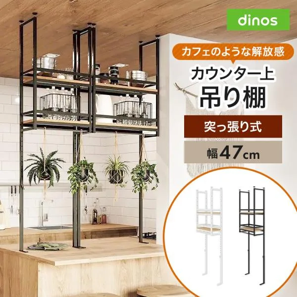 キッチンラック 簡単設置突っ張りカウンター上吊棚 幅47cm奥行22cm高さ125cm-160cm キッチン収納 キッチンカウンター上収納 630707 ディノス
