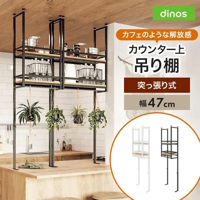 キッチンラック 簡単設置突っ張りカウンター上吊棚 幅47cm奥行22cm高さ125cm-160cm キッチン収納 キッチンカウンター上収納 630707 ディノス