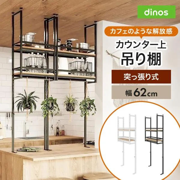 カウンター上収納 キッチン 棚 ラック 収納 おしゃれ 突っ張り 突っ張りラック 簡単設置突っ張りカウンター上吊棚 幅62cm奥行22cm高さ125cm-160cm 630708