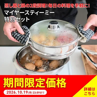 マイヤー 蒸し器 鍋 調理器具 キッチン用品 時短 食器 スティーミー MEYER 蒸す 煮る ディノス MEYER/マイヤー スティーミー特別セット 調理 AR2983