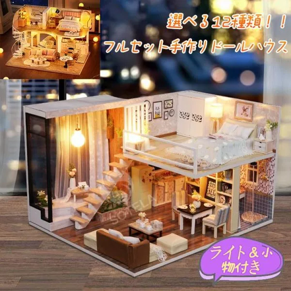 選べる12種類 ドールハウス ミニチュア 手作りキット セット 初心者 おもちゃ 子供 模型 手芸 ハンドメイド 手づくり 建物 ドール インテリア ジオラマ