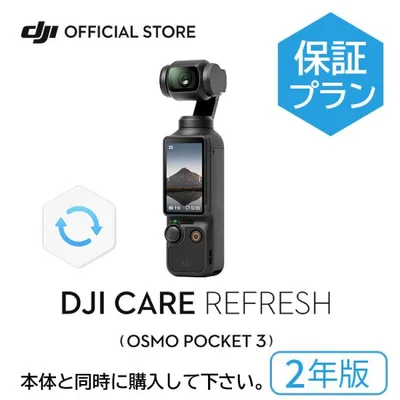 2年保守 DJI Care Refresh 2年版 DJI Osmo Pocket 3 保証プラン 2年版 DJI アクションカメラ ウェアラブルカメラ 4K 小型 4K 小型
