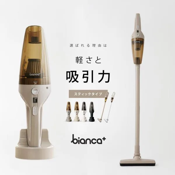 掃除機 コードレス 【 スティックタイプ 】 充電式 吸引力 ハンディクリーナー スティッククリーナー 軽量 小型 bianca+ ビアンカプラス 柊
