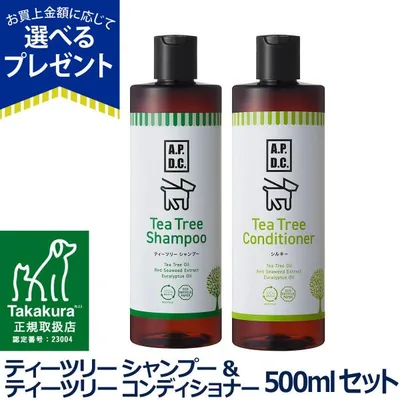 (選べるプレゼント付き) A.P.D.C. ティーツリー シャンプー&ティーツリー コンディショナー シルキー セット 500ml×各1本 apdc