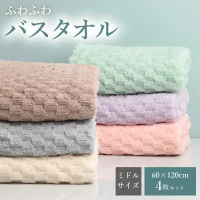 バスタオル マイクロファイバー もこもこ ふわふわ ミドルサイズ 4枚セット 60cm×120cm ジャストサイズ 驚きのやわらかさ 速乾 吸水