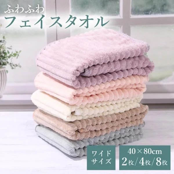 フェイスタオル もこもこ ふわふわ マイクロファイバー 2枚 4枚 8枚セット 40cm×80cm ワイドサイズ 早く乾く 速乾 吸水 やわらか 厚手