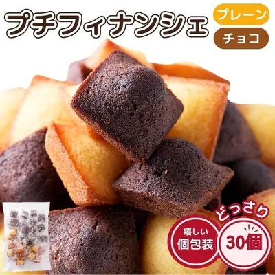 プチフィナンシェ & プチチョコフィナンシェ 30個 個包装 洋菓子 おやつ お徳用 スイーツ ギフト 焼き菓子