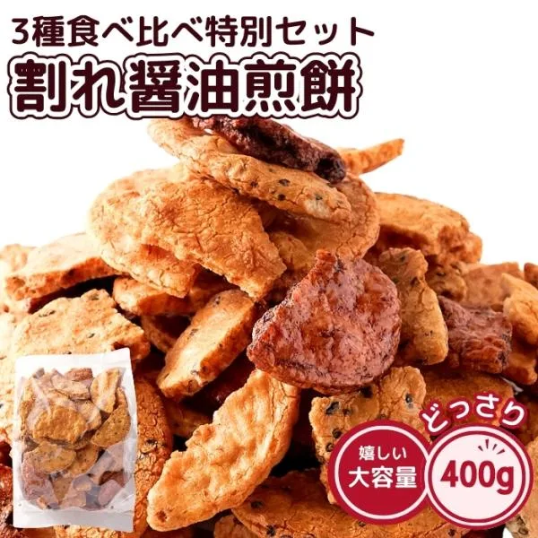 割れ醤油煎餅 3種 400g 無選別 国内産うるち米仕様 醤油 ごま醤油 たまり醤油 おかき せんべい 煎餅