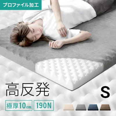 本日P+4% マットレス シングル 高反発 極厚10cm プロファイル 体圧分散 寝具 高反発マットレス 洗える 190N 爆買
